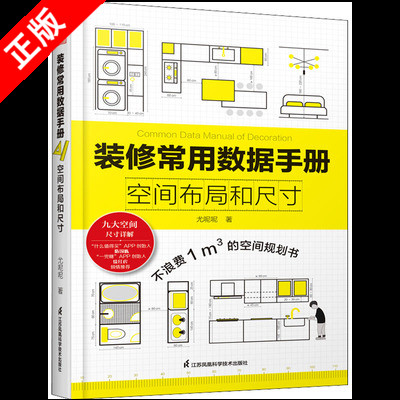 【书】正版装修常用数据手册:空间布局和尺寸尤呢呢著空间布局室内设计工程学尺寸资料手册 装修尺寸数据图例家装设计书籍