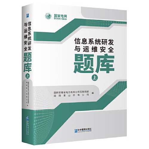 【书】信息系统研发与运维安全题库9787516425145