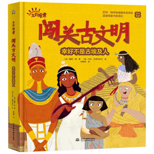 【文】大开眼界闯关古文明——幸好不是古埃及人 戴维·朗 中国水利水电 9787522608297