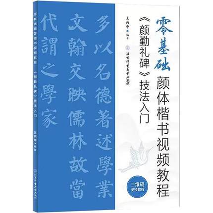 【京联】正版颜勤礼碑技法入门 零基础楷书视频教程 颜真卿毛笔颜体书法练字帖 米字格基本笔画偏旁部首 王丙申编 书籍