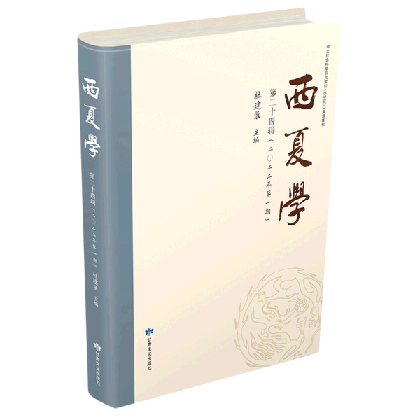 【雅】西夏学.第二十四辑9787549025336