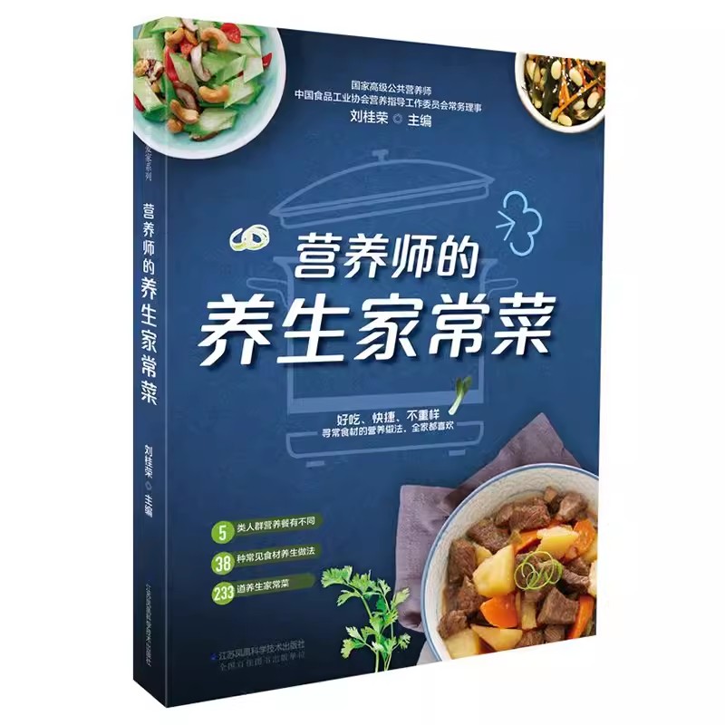 【书】营养师的养生家常菜 233道私人家常菜谱 健康养生营养食谱 养生小