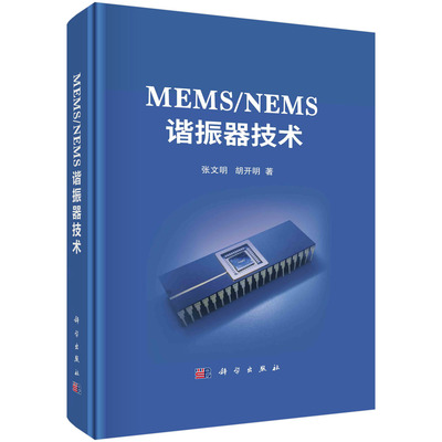 【书】MEMS/NEMS谐振器技术张文明 胡开明科学9787030757197