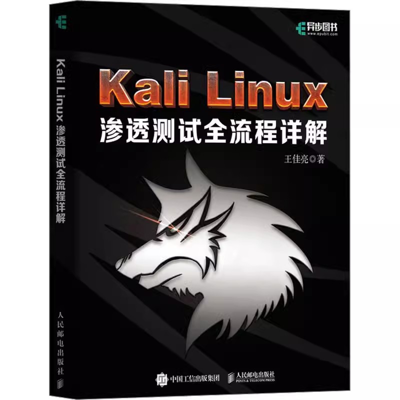 【书】Kali Linux渗透测试全流程详解王佳亮著操作系统（新）专业科技新华书店正版图书籍人民邮电出版社书籍