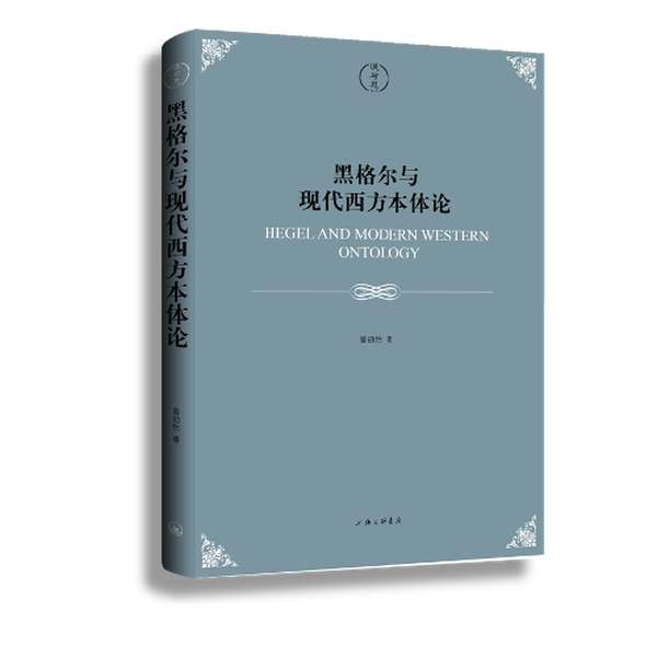 【书】黑格尔与现代西方本体论9787542671356