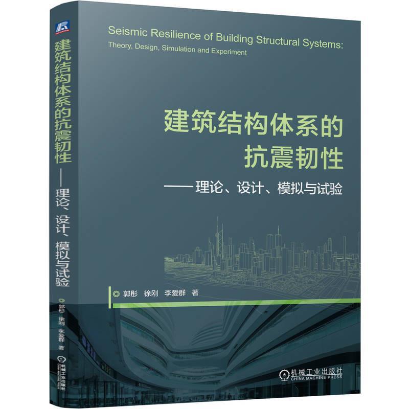 【蜀】 建筑结构体系的抗震韧性--理论、设计、模拟与试验 9787111772781 机械工业出版社