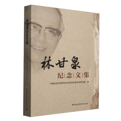 【文】林甘泉纪念文集9787522742878中国社会科学出版社