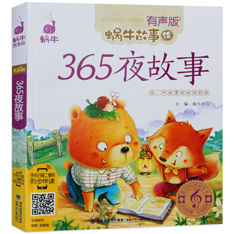 听故事的时间 儿童睡前故事 亲子共读 365夜故事有声版儿童故事汇书籍