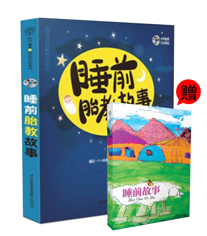 【书】{赠睡前故事}孕妈妈睡前胎教故事书 怀孕孕妇产十月怀孕40周孕期读物孕产知识育儿百科书准爸妈读新生婴儿宝宝贝睡前故事