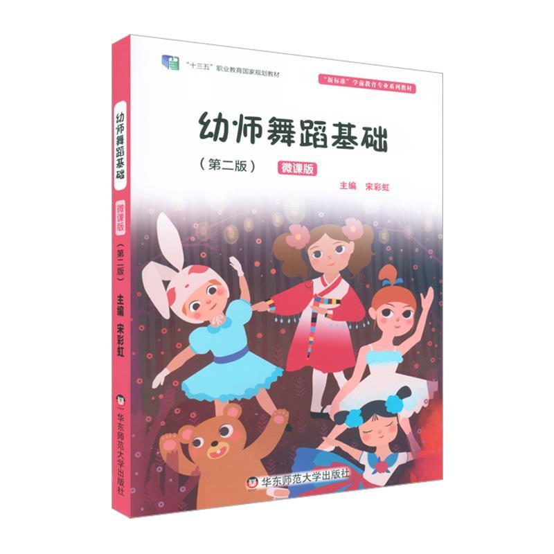 【蜀】 T幼师舞蹈基础（第二版）微课版 9787567550964 华东师范大学出版社