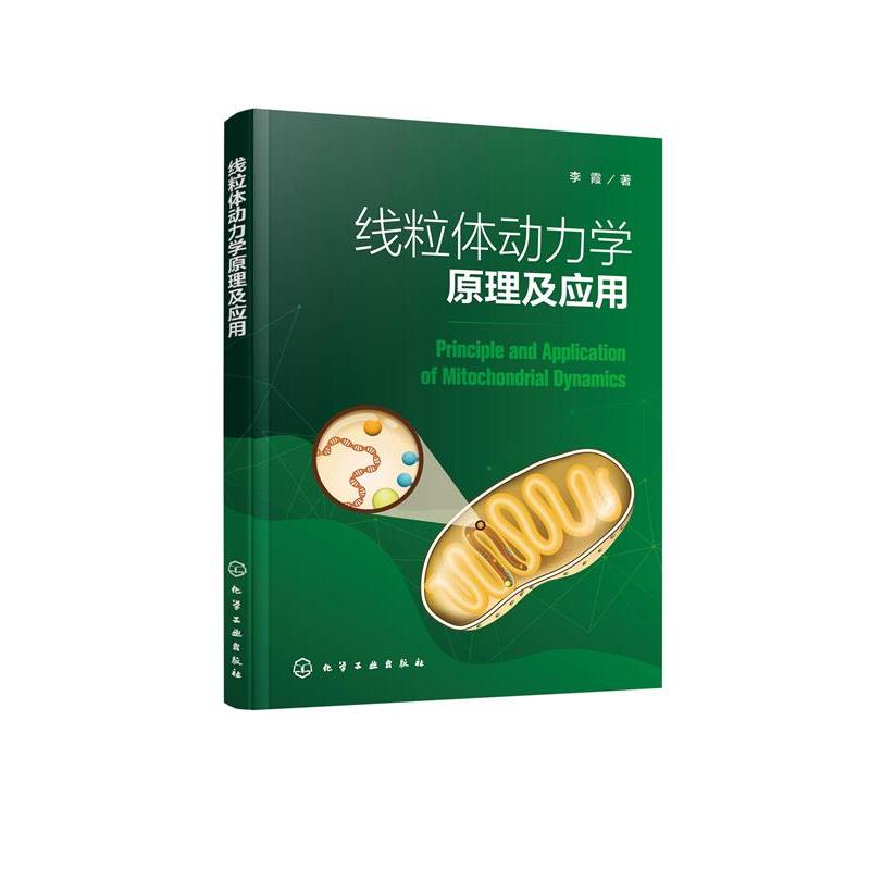 【文】 线粒体动力学原理及应用 9787122384843 化学工业出版社