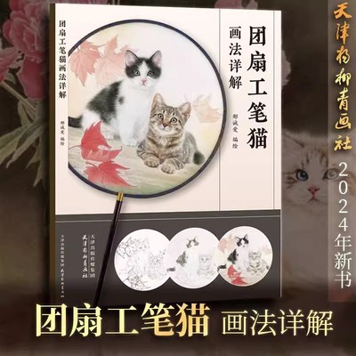 【书】团扇工笔猫画法详解 邢诚爱 著 天津杨柳青画社 9787554712573书籍