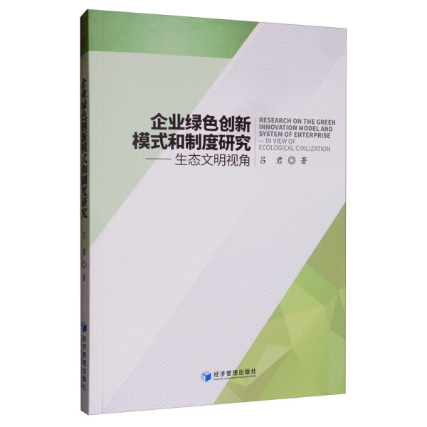 【文】企业绿色创新模式和制度研究-生态文明视角 9787509622520 书籍/杂志/报纸 企业经营与管理 原图主图