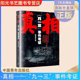 中国青年出版 九一三 社科 中国历史 事件考证－－还原林彪出逃事件 真相 真实历史 张聿温著 社历史纪实 中国通史 书