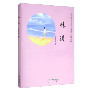 味道 精装 张亚凌 著 9787201154589 天津人民 文