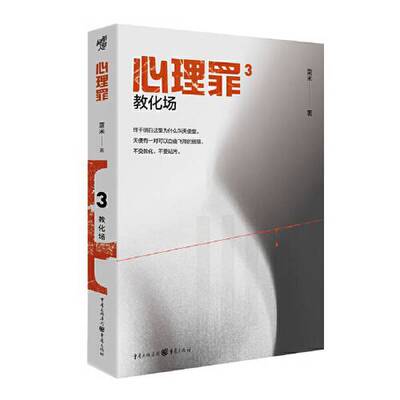 【书】 心理罪.3-教化场9787229158620