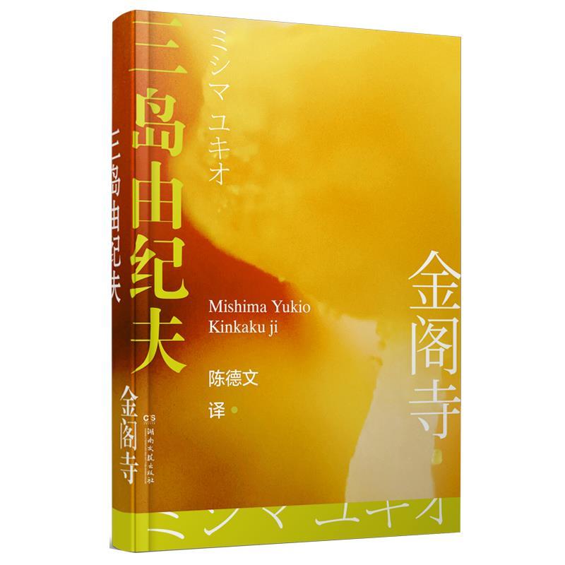 【图】 三岛由纪夫作品：金阁寺 9787572601422 湖南文艺出版社
