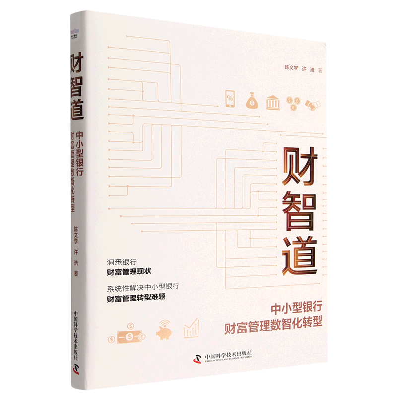 【文】财智道：中小型银行财富管理数智化转型 （精装） 陈文学 中国科学技术 9787504697417