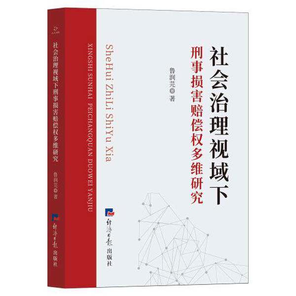 【雅】社会治理视阈下刑事损害赔偿权多维研究9787519611378