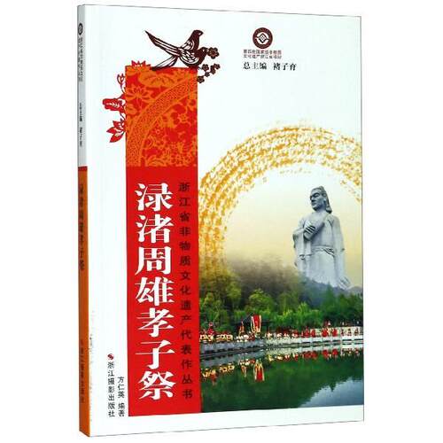 【文】浙江省非物质文化遗产代表作丛书:渌渚周雄孝子祭9787551424516浙江摄影出版社