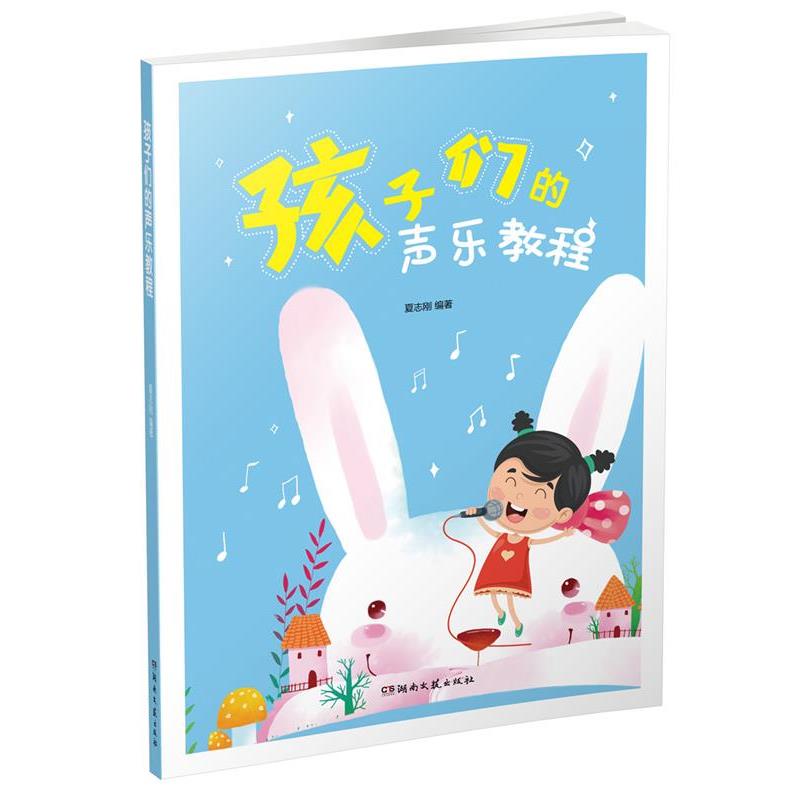 【雅】 孩子们的声乐教程 9787572601552 湖南文艺出版社