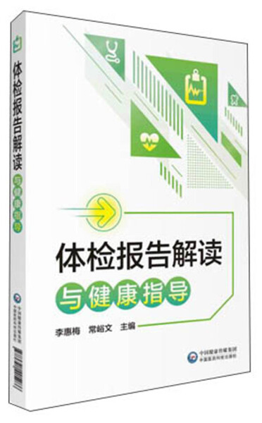 【文】体检报告解读与健康指导 9787521405286