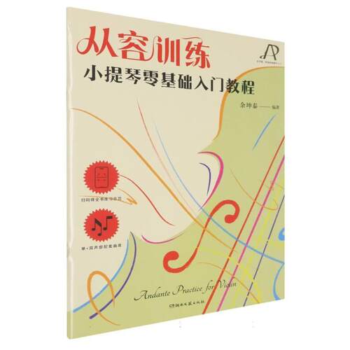 【雅】从容训练：小提琴零基础入门教程 9787572622274 湖南文艺出版社