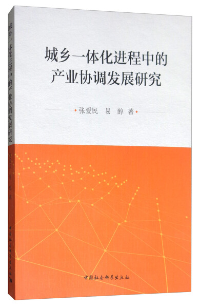 【文】城乡一体化进程中的产业协调发展研究张爱民易醇中国社会科学 9787516191002