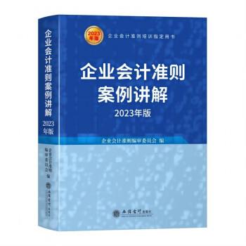 【蜀】 企业会计准则案例讲解 2023年版 9787542972842 立信会计出版社