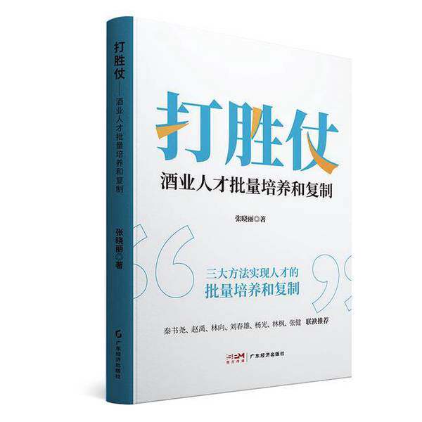 【雅】打胜仗:酒业人才批量培养和复制9787545489613