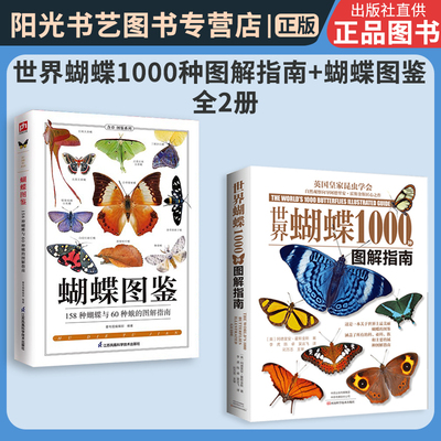 【书】 蝴蝶1000种图解指南+蝴蝶图鉴 全2册 蝴蝶家族生态图解 精美蝴蝶图片 158种蝴蝶与60种蛾类的特征图鉴图解珍藏科普读物