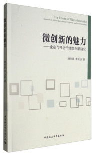 魅力——企业与社会治理微创新研究 微创新 9787516187289 文