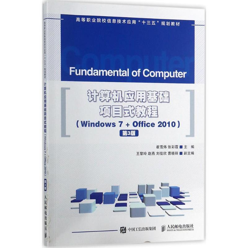 【蜀】 计算机应用基础项目式教程 （Windows 7 + Office 2010）（第3版）（高职教材） 9787115462268 人民邮电出版社