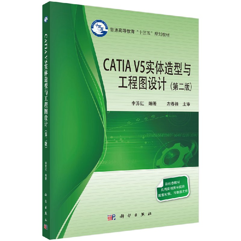 【书】CATIAV5实体造型与工程图设计(第二版)