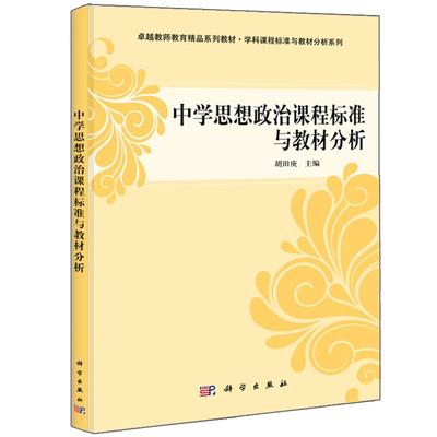 【书】中学思想政治课程标准与教材分析 胡田庚著 中学教师在职研修培训书 思想政治学科课程的基本知识 中外思想政治学科教