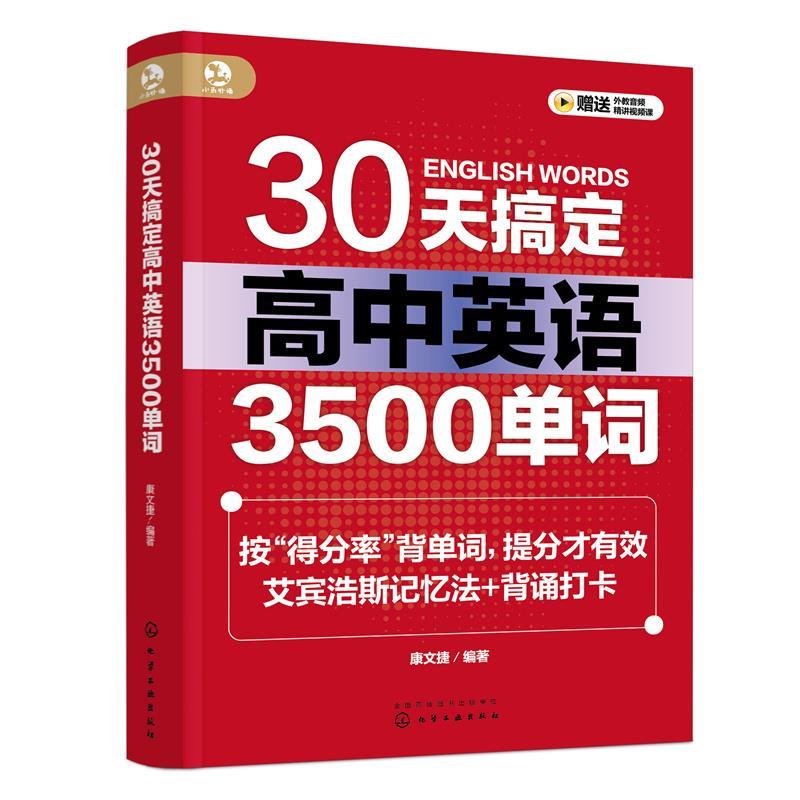 【雅】 30天搞定高中英语3500单词 9787122428011 化学工业出版社