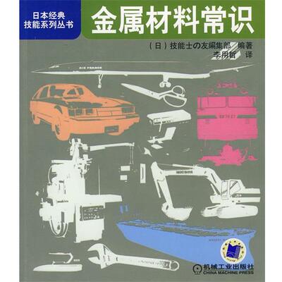 【书】 35.00 金属材料常识 9787111255796 机械工业出版社