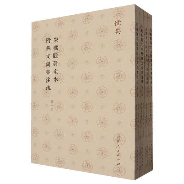 【雅】宋魏县尉宅本附释文尚书注疏9787209143363