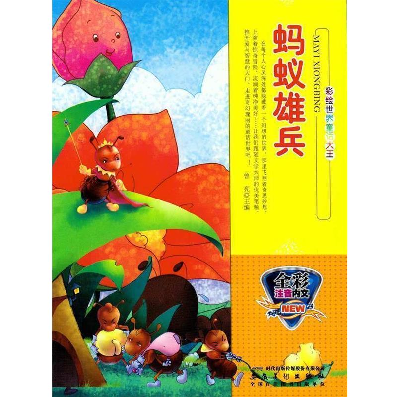 【文】 彩绘世界童话大王：蚂蚁雄兵（四色注音） 修订版 9787539833194 时代出版传媒股份有限公司，安徽美术出版社