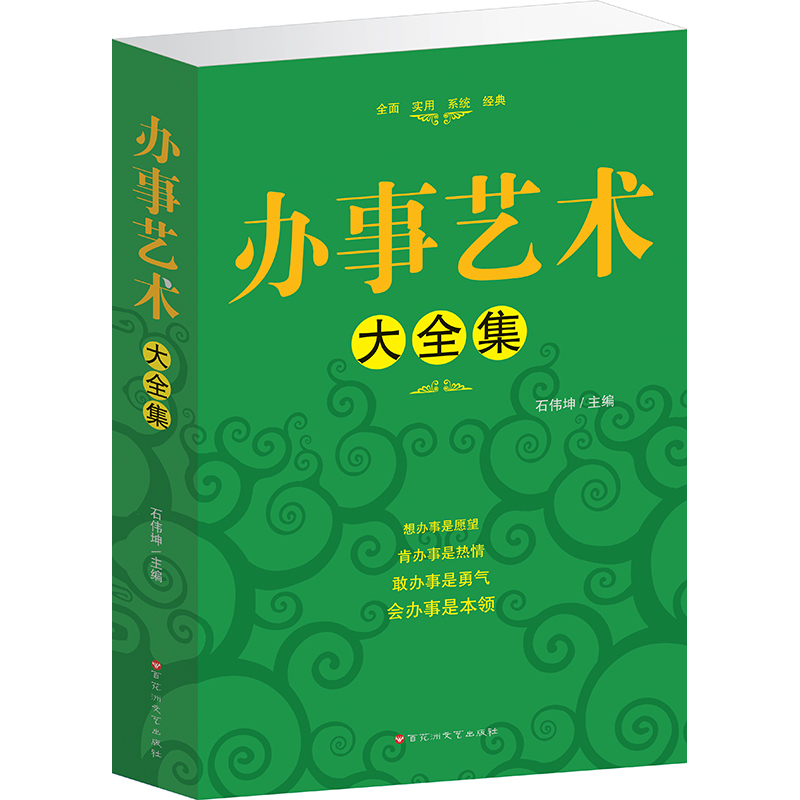 【文】办事艺术大全集(单卷) 无 百花洲文艺 9787550003217 书籍/杂志/报纸 礼仪 原图主图