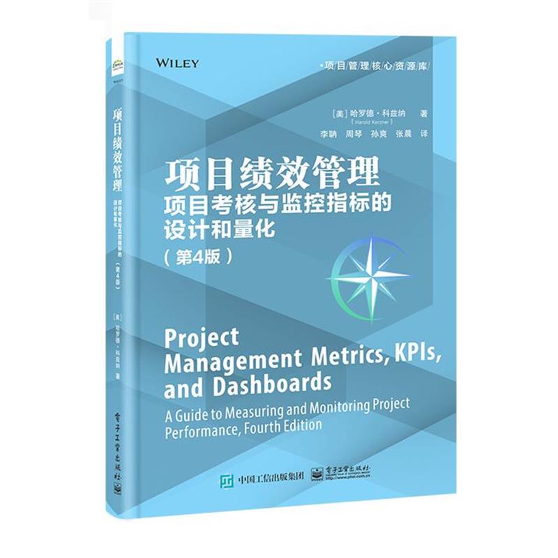 【蜀】 项目绩效管理：项目考核与监控指标的设计和量化（第4版） 9787121480546 电子工业出版社