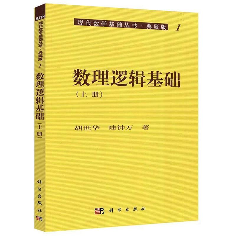 【雅】 现代数学基础丛书:数理逻辑基础(上册) 9787030464217 科学出版社