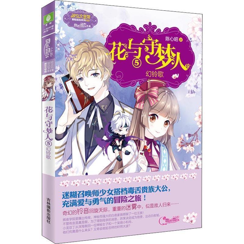 【图】 儿童长篇小说：冒险励志系列：花与守梦人.5，幻铃歌 9787549836833 吉林摄影出版社