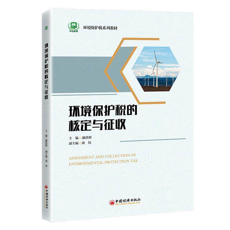 【正版】  环境保护税的核定与征收 9787513680141 中国经济出版社