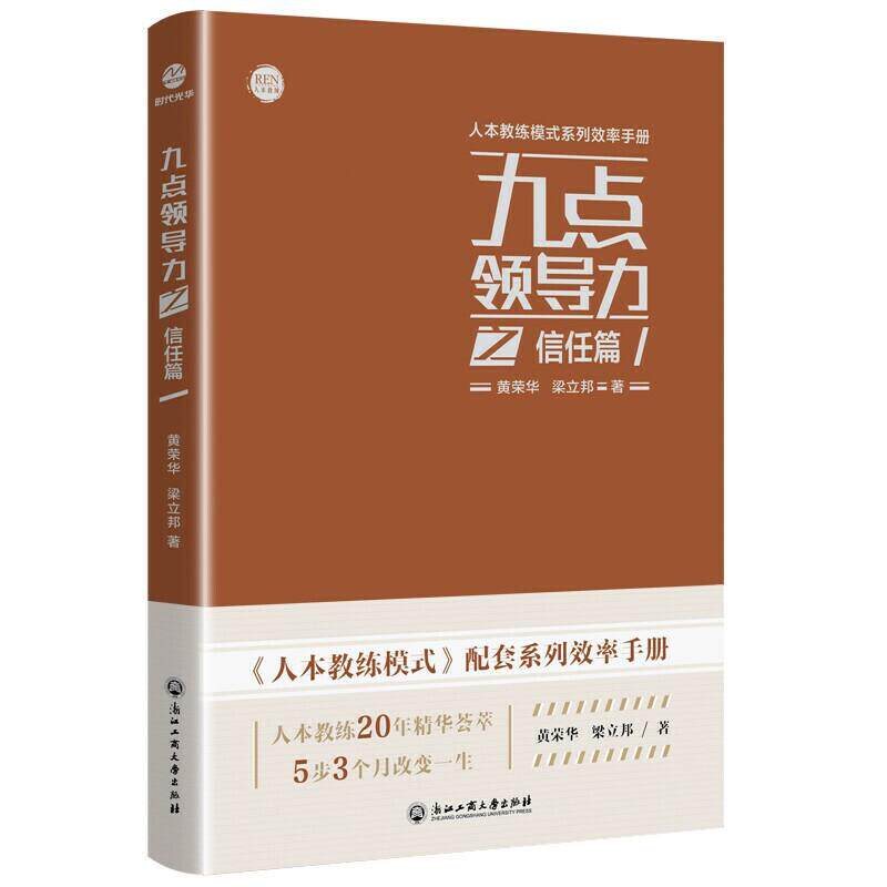 【书】九点领导力之信任篇 亚洲教练技术宗师黄荣华 梁立邦新力作***