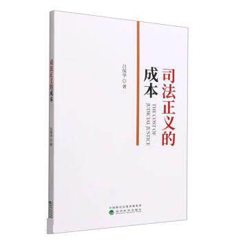 【文】司法正义的成本9787521832013经济科学出版社