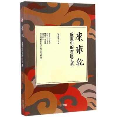 【书】 【文】康雍乾盛世中的君臣关系9787224111712陕西人民出版社 9787224111712 陕西人民出版社