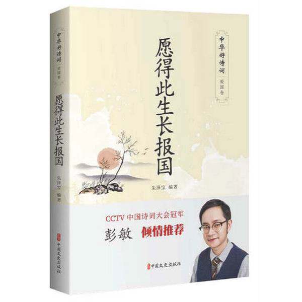 【雅】愿得此生长报国（中华好诗词·爱国卷）9787520514736