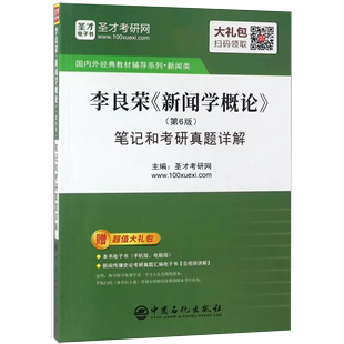 书 中国石化出版 ＞笔记和考研真题详解 社9787511449320 李良荣新闻学概论＜第6版