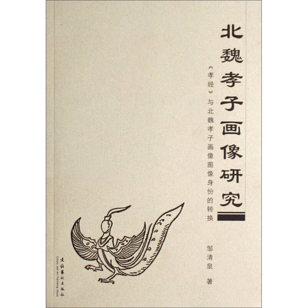 【雅】北魏孝子画像研究  《孝经》与北魏孝子画像图像身份的转换9787503933448